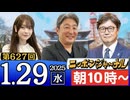 【2025/1/29(水)ニコ生第364回】ニッポンジャーナル