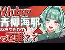 Vtuber青柳海耶って誰なん？【自己紹介動画】