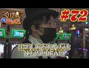 くり男爵のソレ買い取り〼。#72
