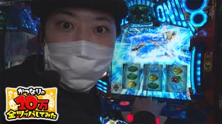 かつなりの10万全ツッパしてみた～スマスロ鏡編～