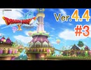 【ドラゴンクエストX ｵﾝﾗｲﾝ】ver4.4を実況プレイpart3