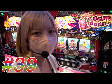 ペカリでいちばん強くなりたい! #39