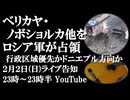2月2日(日)ライブ告知　ベリカヤ・ノボショルカ他をロシア軍が解放　行政区域解放を優先か、ドニエプル川を目指すのか