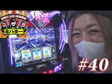 ミハラー #40