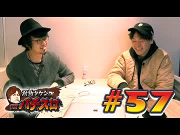 射駒タケシのTHEパチスロ #57