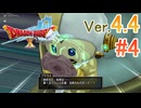【ドラゴンクエストX ｵﾝﾗｲﾝ】ver4.4を実況プレイpart4
