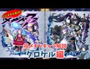 【メギド72】ハジメタテ向けメギド紹介 祖49 クロケル【メギドの日カウントダウン2024並走企画 初心者向け解説】