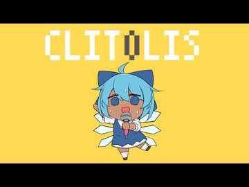 クリトリス / 柊エネマグラタイト