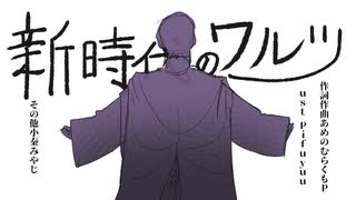 【にじさんじ人力】新時代のワルツ【剣持刀也】