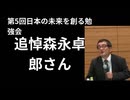 追悼森永卓郎さん。第五回日本の未来を創る勉強会。