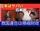 越境3.0「日本はヤバい」救国連合は、積極財政。 #日本再興