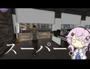 【CeVIO実況】スーパー。【Supermarket Together】