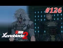 【ゼノブレイド2】実況プレイ-part126-