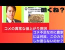 コメ不足なのに農家には何故、このカネしか渡らないのか？