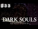 【DARK SOULS REMASTERED】23歳、初めてのダークソウル。Part33【実況】