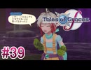 【テイルズオブグレイセスｆ】を実況プレイpart39