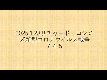 【2025年01月28日 ：『 リチャード・コシミズ「 Internet Lecture 」｟ ニコニコ生放送『 LIVE 』｠｟ 暫定版 ｠』】