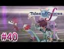 【テイルズオブグレイセスｆ】を実況プレイpart40