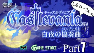 実況！しるひーさんのCastlevania 白夜の協奏曲 Part1