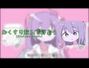 おくすり飲んで寝よう（RinlynuRemix）