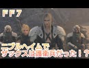 ＦＦ７　ニブルヘイムのとき、ザックスは護衛兵として参加していた！？