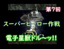 スーパーヒーロー作戦  実況なしプレイ動画  第7回