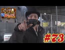 くり男爵のソレ買い取り〼。#73
