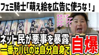 【爆笑】フェミ騎士「萌え絵を広告に使うのはダメ！」→自分のヤバい過去が特定され自滅してしまう...