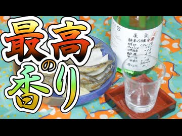 #187_【酒レビュー】香り高い一本で晩酌