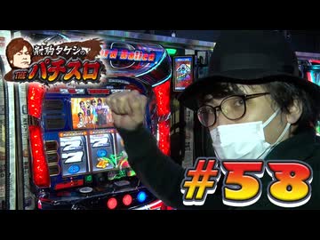 射駒タケシのTHEパチスロ #58