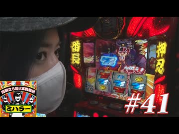 ミハラー #41