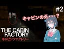 【The Cabin Factory】完璧キャビン捜査員宮舞モカ #2 【VOICEPEAK実況/宮舞モカ】