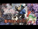 【千年戦争アイギス】火星の王を目指す男にゴブリンの魔の手が【魔神詰め合わせ5】