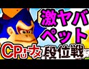 【段位戦】64スマブラCPUトナメ実況 [2025/01/29]【第二回居残り戦】