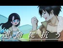 【MV】運命に抗う / 箱乃なかみ