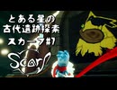 【スカーフ】この星で何があったのか！？とある星の、遺跡探索で謎を解くpart.7