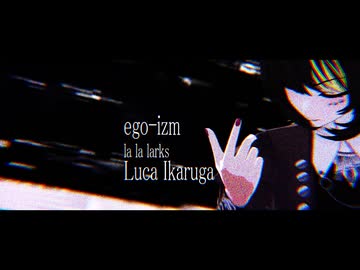 ego-izm 斑鳩ルカ