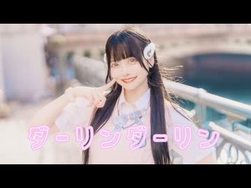 【月浪】『ダーリンダーリン』踊ってみた