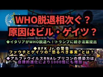 ◆WHO脱退相次ぐ？イタリア、インド、ケニアが脱退か◆RFK Jr.の警告：ファウチとゲイツの“恐るべき事実”とは？ ◆アルファウイルスRNAレプリコンの感染力は自律的進化により1000倍にも増加