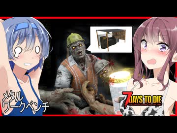 【7daystodie CUYD】メタルワークベンチ編・・ホテルでバネを集めてパーツ製作へ！#28【ボイスロイド実況】