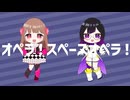 オペラ！スペースオペラ！ 歌ってみた / りょこ&しゃけまる