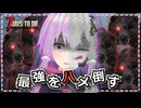 【ボイスロイド実況】 結月ゆかり、序盤最強の人力ブレードトラップでゾン熊をハメ倒す#7【7days to die】