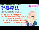 所得税法　第二編　居住者の納税義務　第二章　課税標準及びその計算並びに所得控除　第二節　各種所得の金額の計算　第四款の二　外貨建取引の換算　を『VOICEROID2 桜乃そら』さんが　音読します