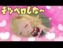 【パイパー】ち○ペロしな～♡