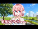 葛飾ラプソディー （堂島孝平） ／ 桜乃そら （SynthesizerV）カバー