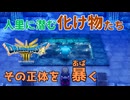 【＃44】ドラクエ3リメイク実況プレイ【地味回 はぐれモンスター一斉確保】