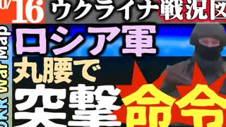 2023年10月16日ウクライナ戦況図