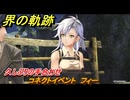 界の軌跡　コネクトイベント　フィー　久しぶりの手合わせ　＃１３１　【-Farewell, O Zemuria-】
