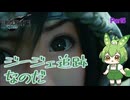 （ずんだもん実況）FF7R-INT Part5/ジージェ追跡なのだ（初見実況）
