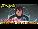 界の軌跡　第Ⅱ部リィンルート①　バーゼルの巡回　オールト試験場に向かう　＃１３２　【-Farewell, O Zemuria-】